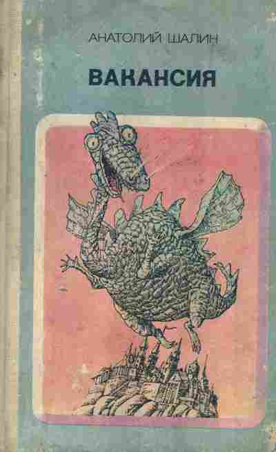 Книга Шалин А. Вакансия, 11-8290, Баград.рф